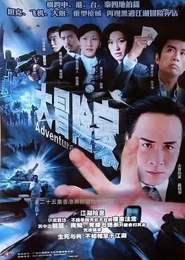 大冒险家国语