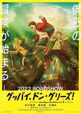 再见了、橡果兄弟!
