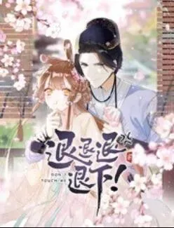 退退退退下! 动态漫画