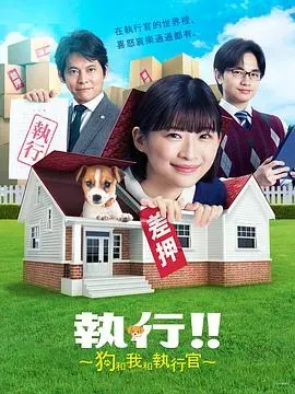执行!!~狗和我和执行官~