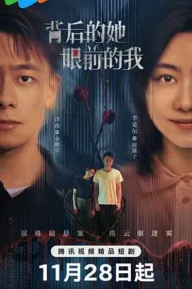 背后的她、眼前的我