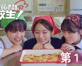 太棒了、高中生!