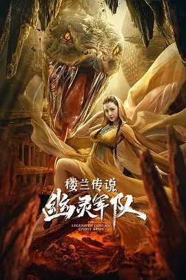 楼兰传说:幽灵军队