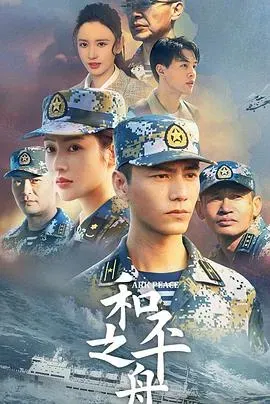 和平之舟