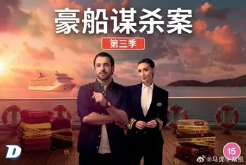 豪船谋杀案第三季