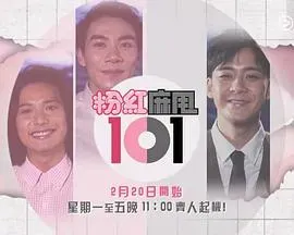 粉紅麻甩101粤语
