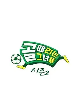 踢球的她们