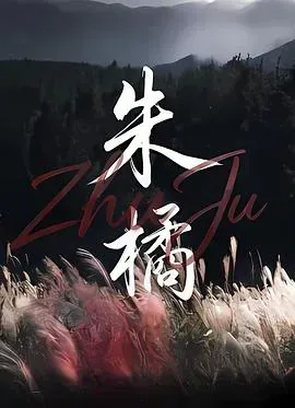 朱橘