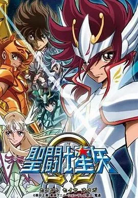 圣斗士星矢&Omega;
