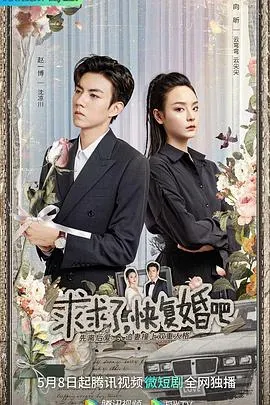 求求了、快复婚吧
