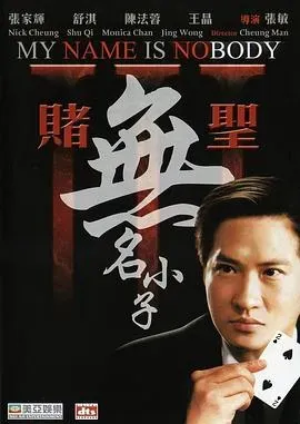 赌圣3:无名小子
