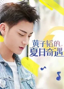 黄子韬的夏日奇遇