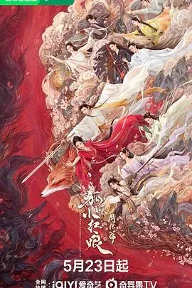 狐妖小红娘&middot;月红篇