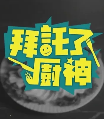 拜托了!厨神