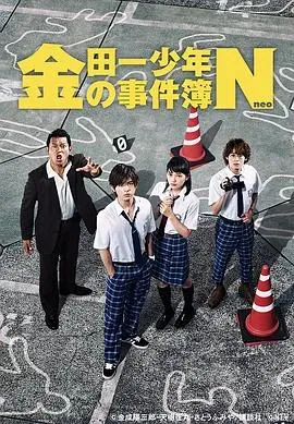 金田一少年事件簿N