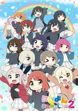 Love Live!虹咲学园学园偶像同好会四格漫第二季