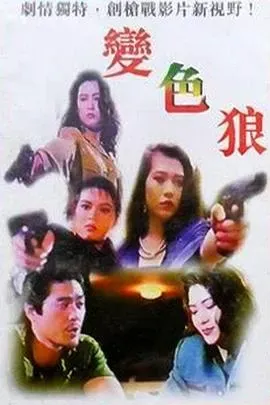 变色狼