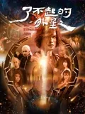 了不起的外星人