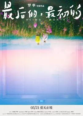 最后的、最初的