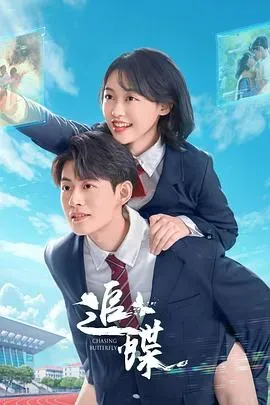 追蝶
