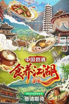 食养江湖