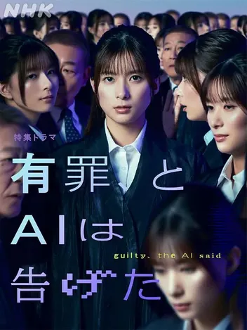 有罪、AI如此宣判