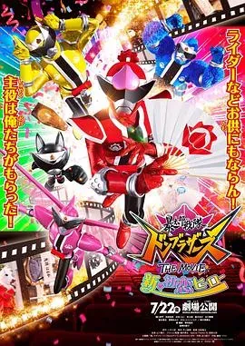 暴太郎战队咚兄弟电影版：新&middot;初恋英雄