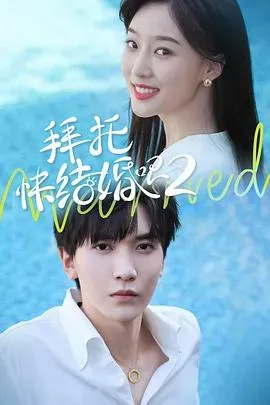 拜托、快结婚吧!第二季