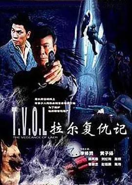 拉尔复仇记