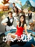 后浪&middot;热血兄弟