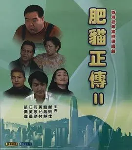 肥猫正传2粤语1999