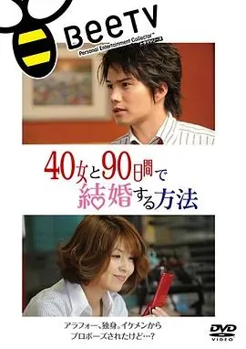 与40岁女、90天内结婚