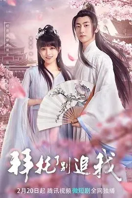 拜托了、别追我