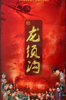 龙须沟