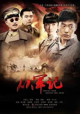 从军记