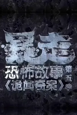 暴走恐怖故事第五季