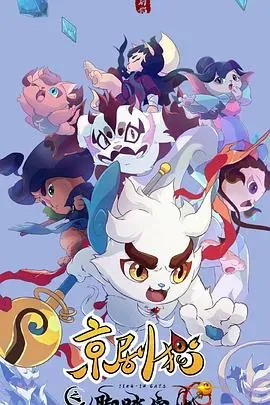 京剧猫之脚踏实地