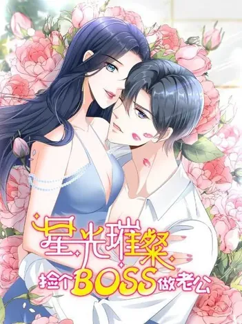 星光璀璨:捡个boss做老公
