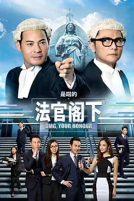 是咁的、法官阁下粤语