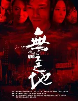 无主之地