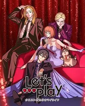 Let&rsquo;s Play充满挑战的人生