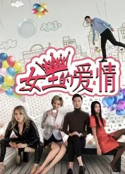 女王的爱情