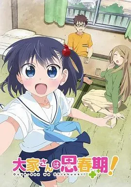 房东妹子青春期!