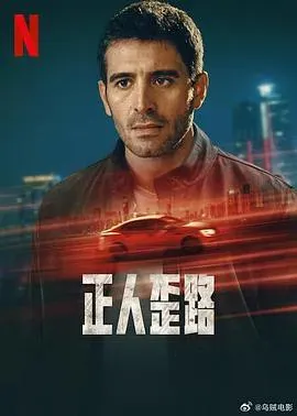 正人歪路