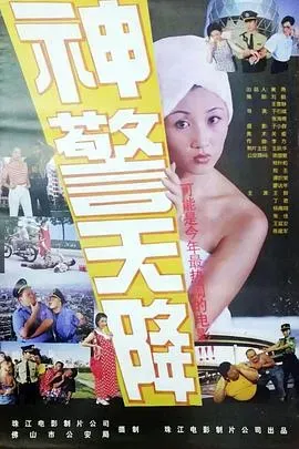 神警天降