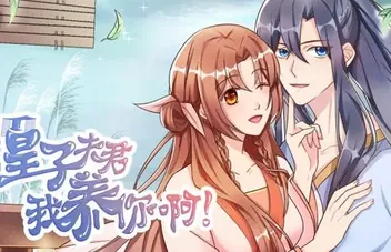 皇子夫君、我养你啊动态漫画