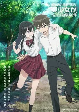 转学后班上的清纯可爱美少女、竟是小时候玩在一起的哥儿们