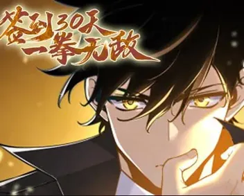 签到30天、一拳无敌动态漫画第1季
