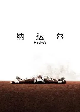 纳达尔