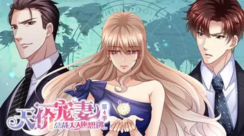 天价宠妻:总裁夫人休想逃动态漫画第4季